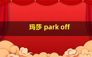 玛莎 park off